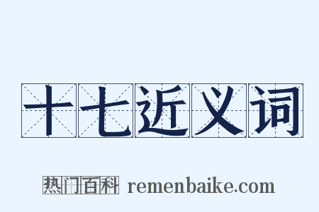 十七近义词是什么意思的图片